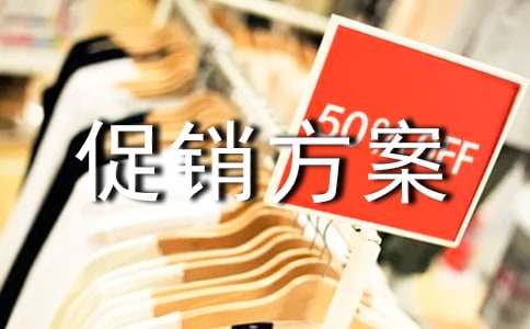 【精华】促销方案汇编9篇