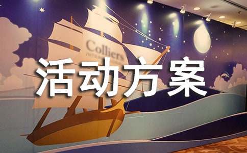 工会活动方案合集15篇
