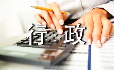 行政部门工作总结15篇