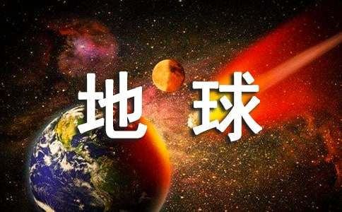 善待地球建议书