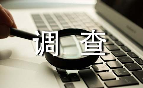 白色污染调查报告15篇