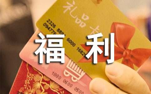 (优)员工生日福利方案15篇
