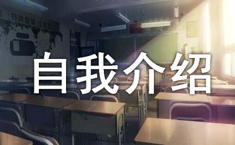 一分钟自我介绍范文锦集七篇