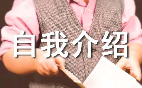(经典)应聘自我介绍