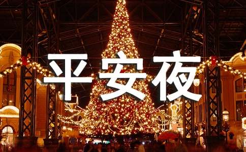 学校平安夜活动策划书