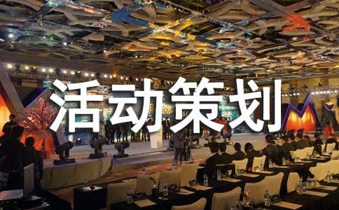 【推荐】活动策划方案