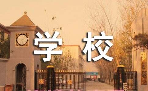 学校周边交通整治方案