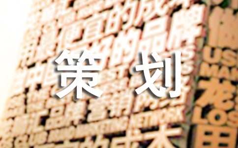 晚会策划方案15篇