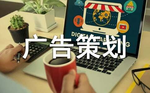 广告策划述职报告