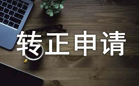 土建工程师转正申请书10篇