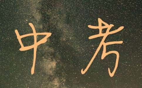 初三中考备考方案