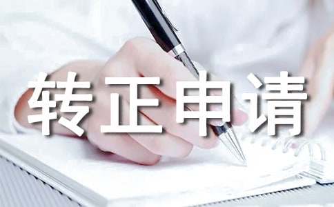 试用期转正申请书15篇(热)