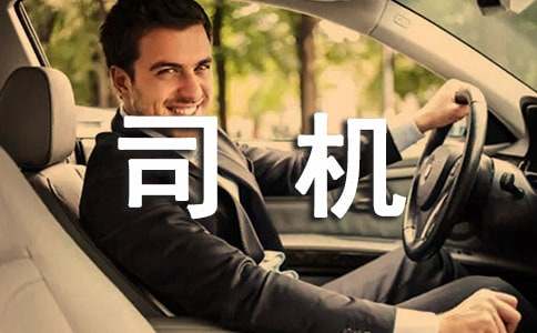 给司机的表扬信12篇