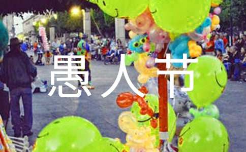 创意愚人节活动方案