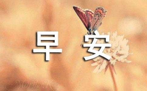 常用唯美的早安心语朋友圈大集合50条