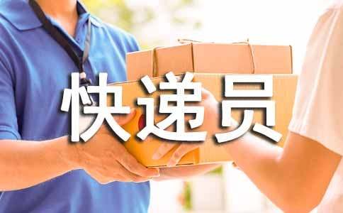 快递员的表扬信14篇