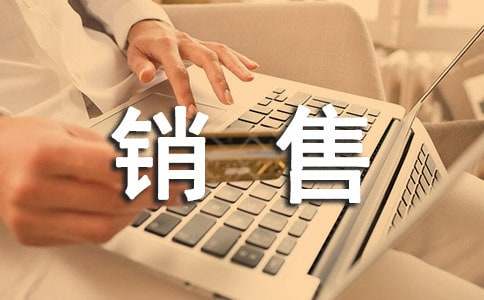 【热】销售工作总结