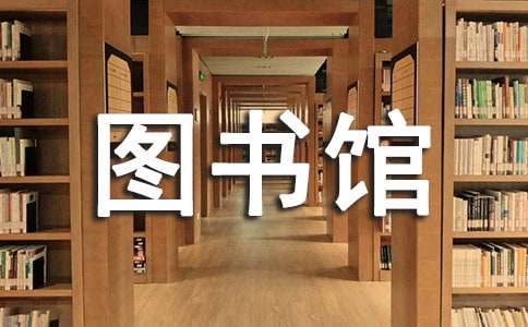 图书馆管理员年终总结