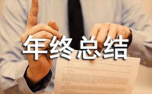 检验员年终总结(15篇)