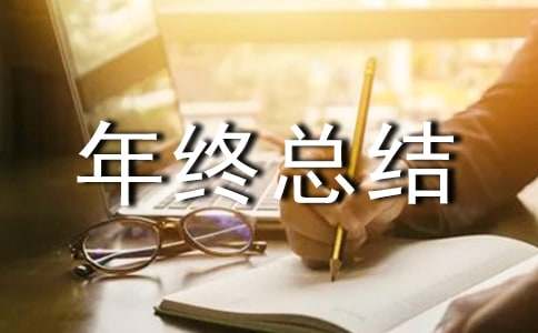 设备技术员年终总结